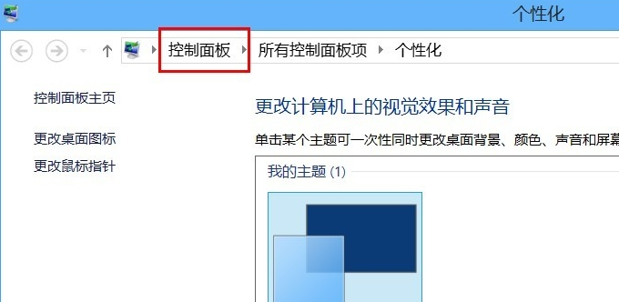 win8系统控制面板快捷打开方式