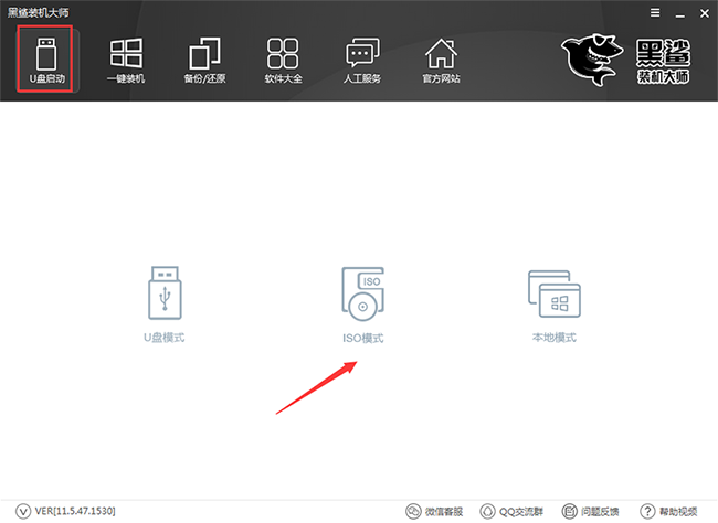 黑鲨装机大师制作iso启动U盘教程