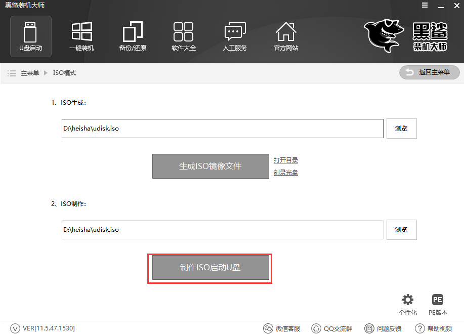 黑鲨装机大师制作iso启动U盘教程