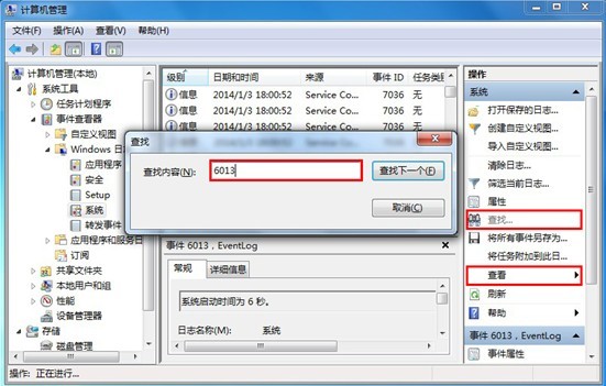 黑鲨教你查看win7系统开机时间