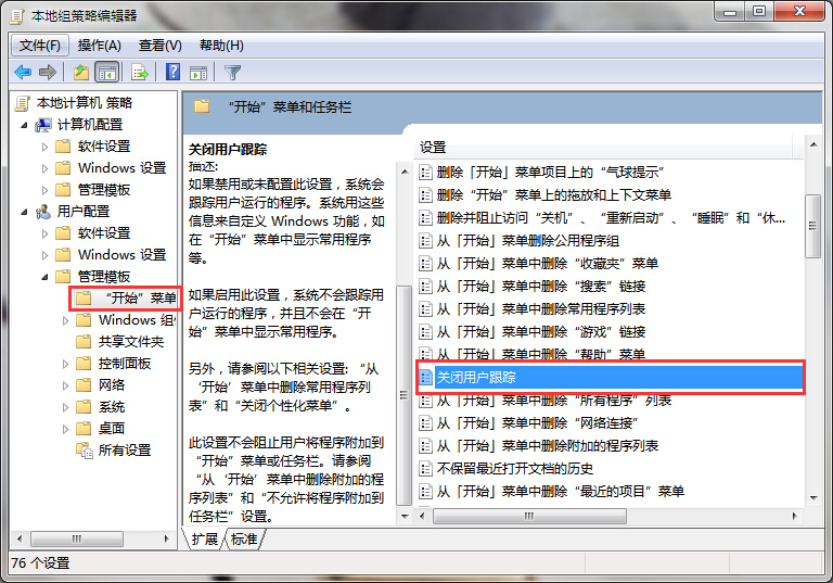 黑鲨教你关闭win7系统用户跟踪功能