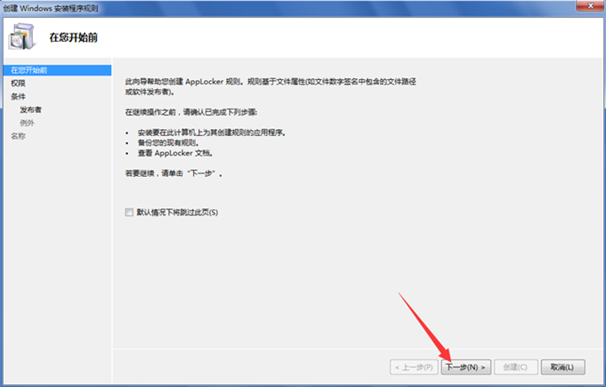 详解电脑设置Windows安装程序规则的具体教程