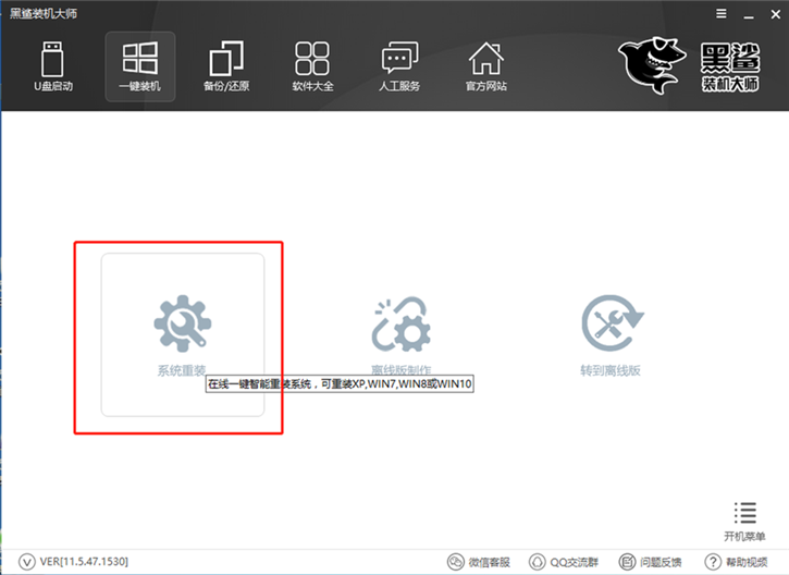 黑鲨装机大师一键重装win7系统教程