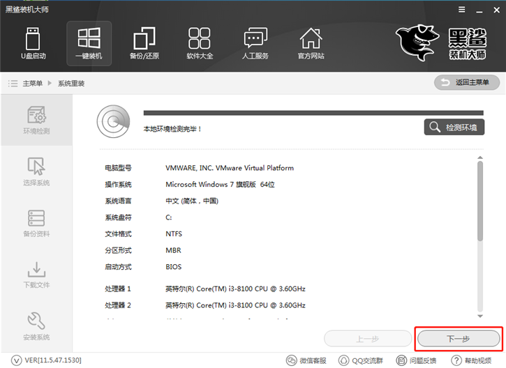 黑鲨装机大师一键重装win7系统教程