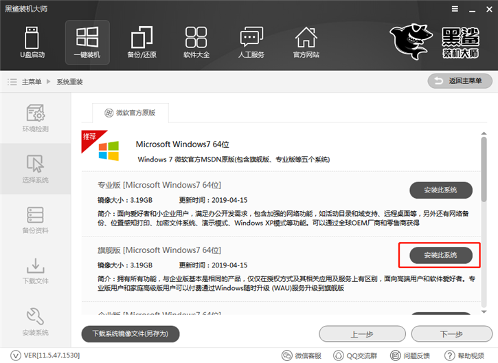 黑鲨装机大师一键重装win7系统教程