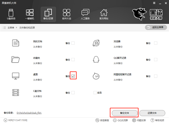 黑鲨装机大师之一键备份win10系统桌面文件