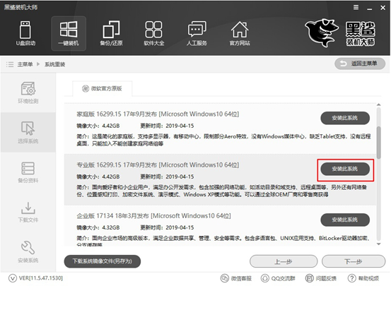 黑鲨一键重装笔记本win10系统详细步骤