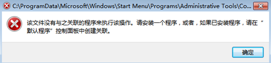 鼠标右键计算机“管理”时出现该文件没有与之关联的程序窗口怎么办