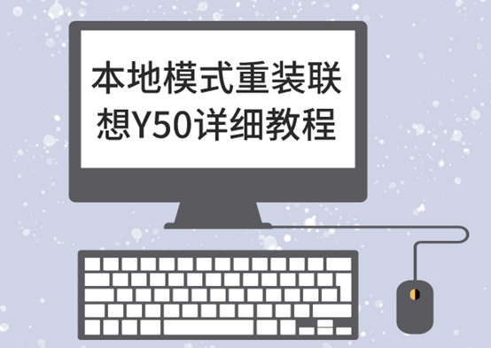 本地模式重装联想Y50 win10系统详细教程 本地模式重装联想Y50 win10系统详细教程