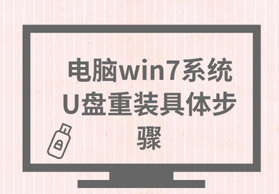 电脑win7系统U盘重装具体步骤 电脑win7系统U盘重装具体步骤