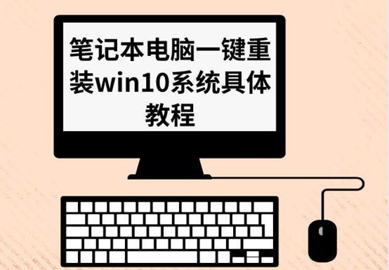 笔记本电脑一键重装win10系统具体教程 笔记本电脑一键重装win10系统具体教程