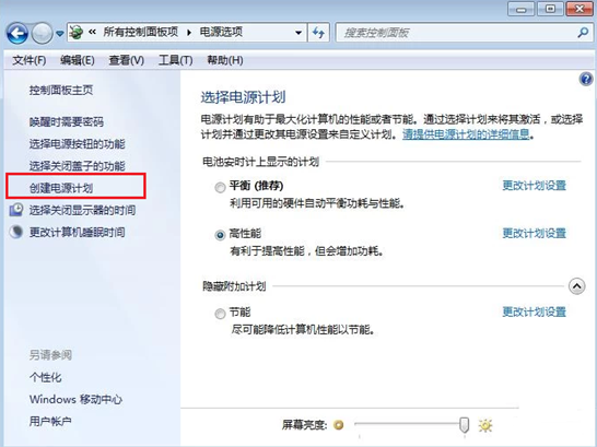 win7系统如何创建电源计划 win7系统如何创建电源计划
