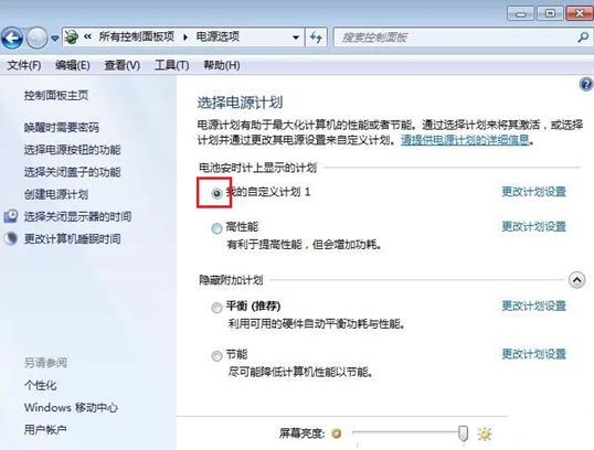win7系统如何创建电源计划 win7系统如何创建电源计划