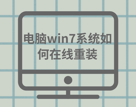 电脑win7系统如何在线重装 电脑win7系统如何在线重装