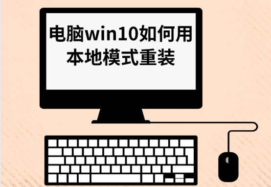电脑win10如何用本地模式重装 电脑win10如何用本地模式重装