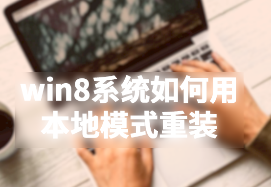 win8系统如何用本地模式重装 win8系统如何用本地模式重装