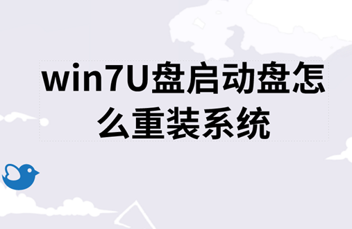win7U盘启动盘怎么重装系统 win7U盘启动盘怎么重装系统