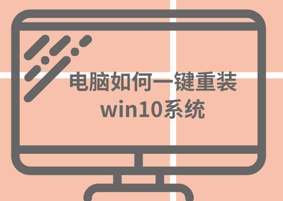 电脑如何一键重装win10系统 电脑如何一键重装win10系统