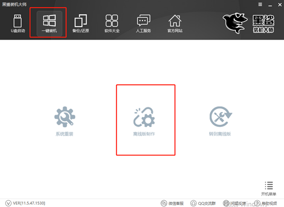 黑鲨装机大师离线重装win10系统详细教程 黑鲨装机大师离线重装win10系统详细教程
