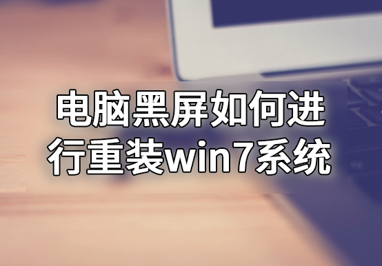 电脑黑屏如何进行重装win7系统 电脑黑屏如何进行重装win7系统
