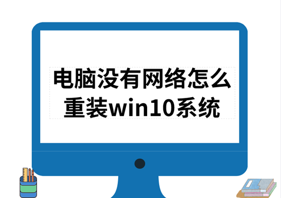 电脑没有网络怎么重装win10系统 电脑没有网络怎么重装win10系统