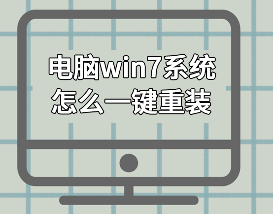 电脑win7系统怎么一键重装 电脑win7系统怎么一键重装