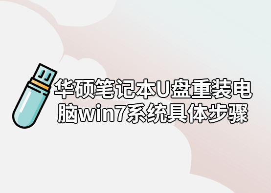 华硕笔记本U盘重装电脑win7系统具体步骤 华硕笔记本U盘重装电脑win7系统具体步骤