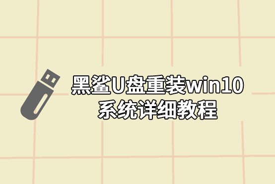 黑鲨U盘重装win10系统详细教程