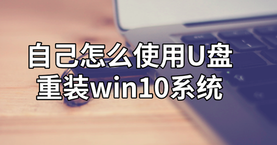 自己怎么使用U盘重装win10系统